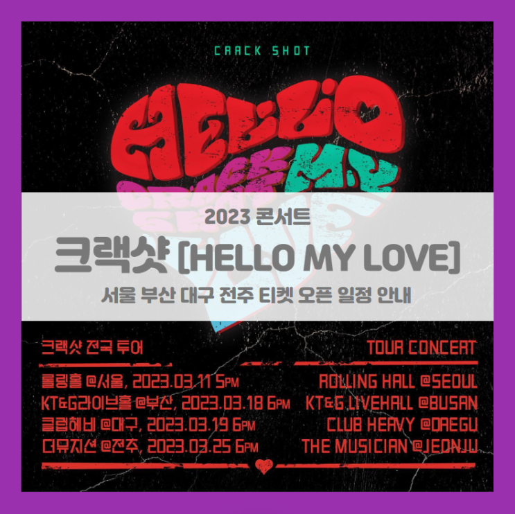 2023 크랙샷 투어 콘서트 HELLO MY LOVE 서울 부산 대구 전주 티켓팅 기본정보 출연진 2023 크랙샷 투어 콘서트 HELLO MY LOVE 서울 부산 대구 전주 티켓팅 기본정보 출연진