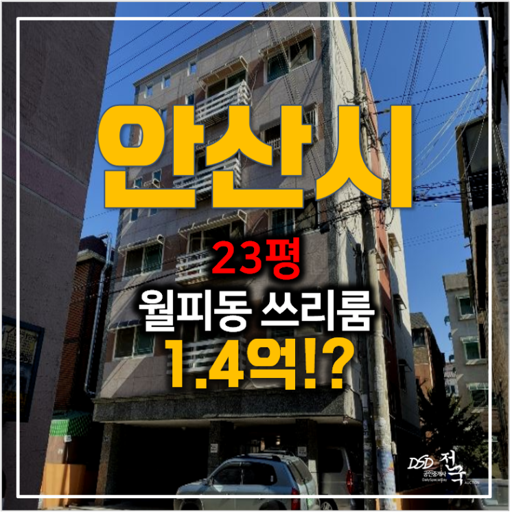 안산경매 월피동 빌라 23평 매매 보다 1.4억 !