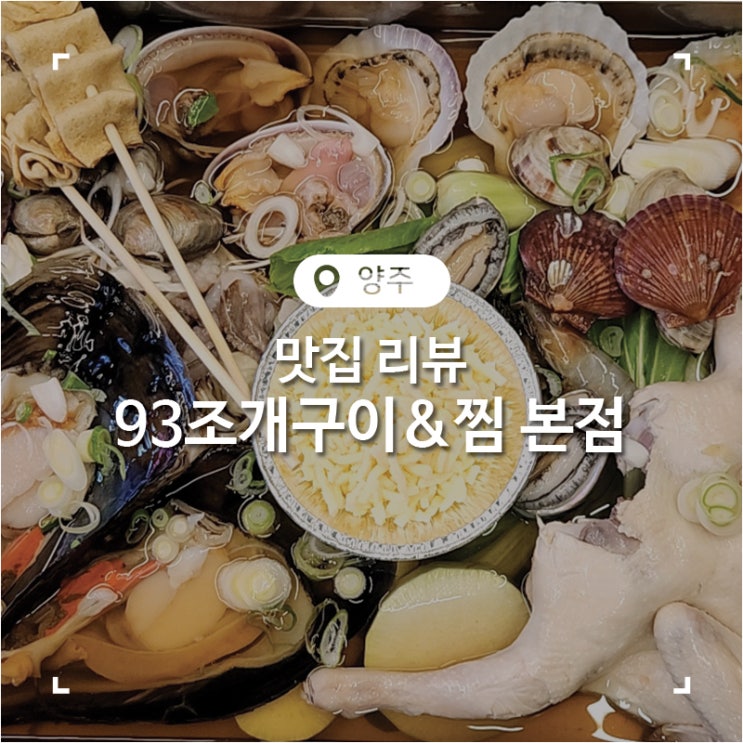 양주 옥정 맛집 93조개구이&찜 본점