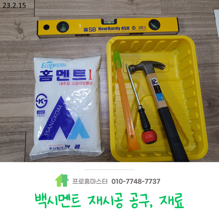  변기하부 테두리 백시멘트 제거하는 방법에 대해서 알아보겠습니다:)