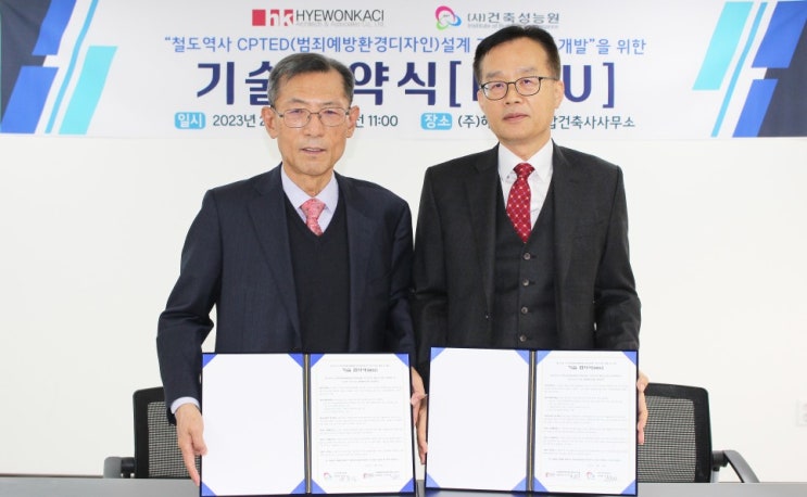  (사)건축성능원과 혜원까치종합건축사사무소, '철도역사 셉테드(CPTED, 범죄예방환경디자인) 설계 가이드라인 개발을 위한 기술 협약' 체결