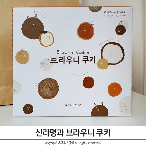 신라명과 브라우니쿠키 빵순이 취향저격 탕탕 신라명과 브라우니쿠키 빵순이 취향저격 탕탕