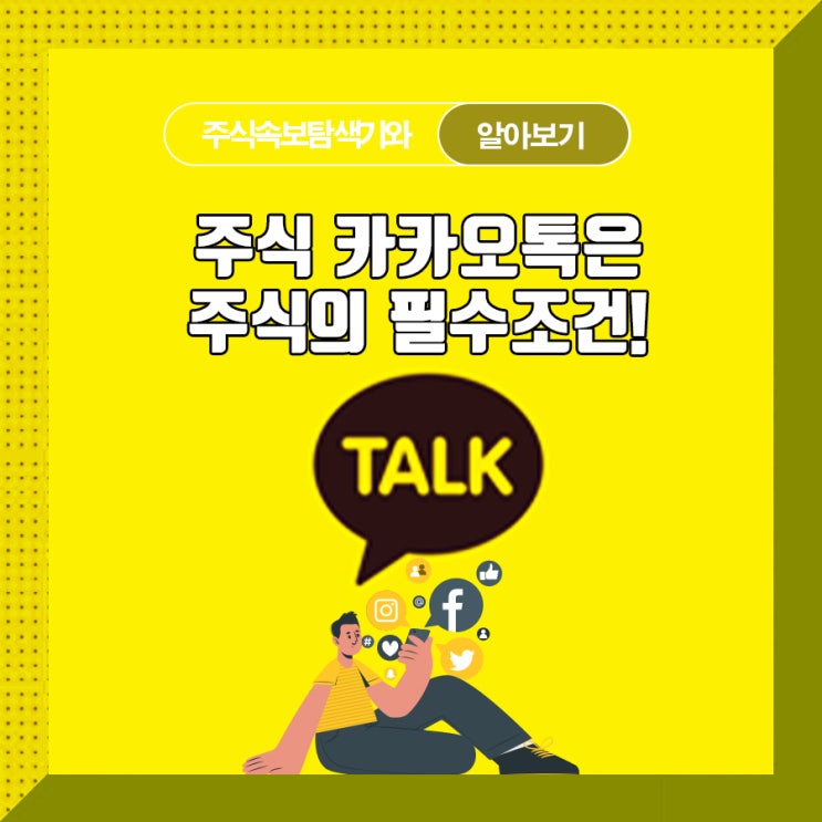  주식 카카오톡은 주식의 필수조건!