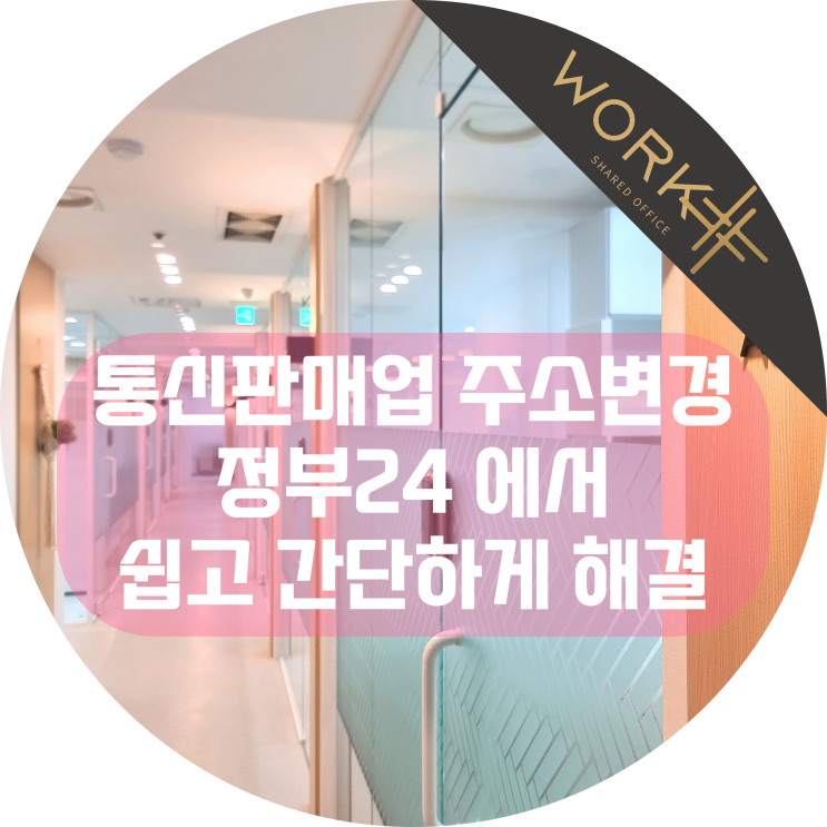  통신판매업 주소변경, 정부24에서 쉽고 빠르게
