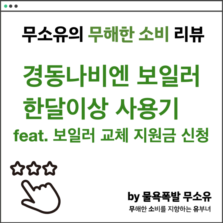 보일러 교체 지원금 신청하고, 경동나비엔 한달이상 사용해봤습니다. 보일러 교체 지원금 신청하고, 경동나비엔 한달이상 사용해봤습니다.