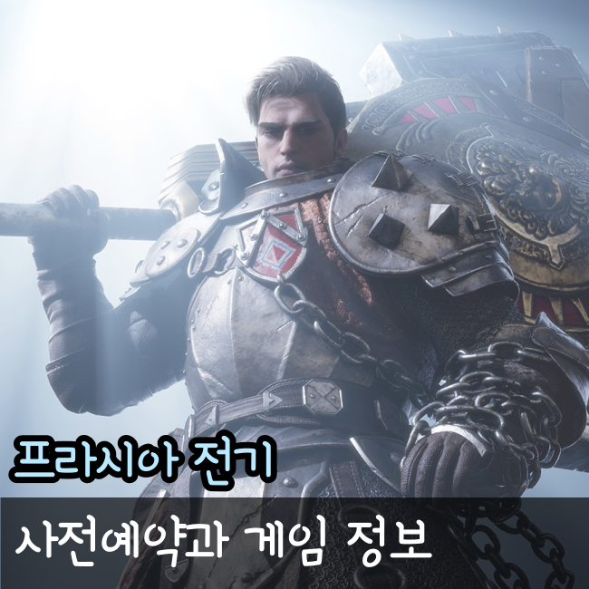  프라시아 전기, 사전 예약 시작! 출시일 공개 날짜와 정보 총정리