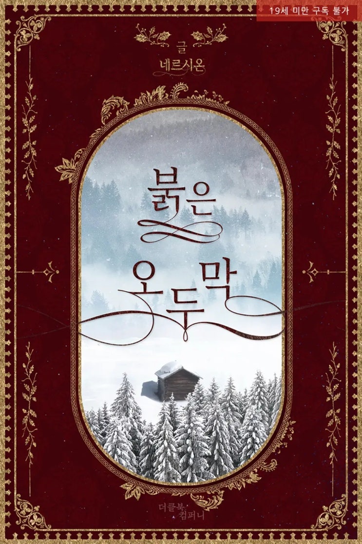 BL소설 리뷰) 네르시온(네륵)-붉은 오두막 BL소설 리뷰) 네르시온(네륵)-붉은 오두막