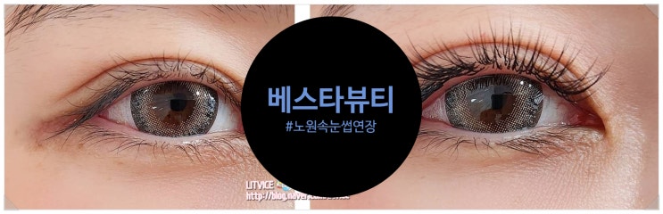  노원속눈썹연장잘하는곳 베스타뷰티 자연스럽고 화려한 속눈썹연장