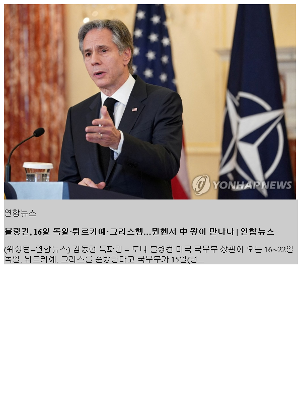 <b>블링컨</b>, 16일 독일·튀르키예·그리스행…<b>뮌헨</b>서 中 <b>왕이</b> 만나나