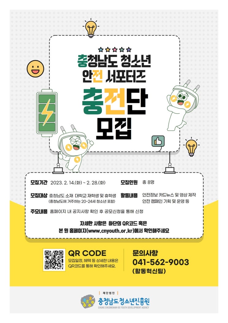 충청남도청소년진흥원 활동진흥센터, 충청남도 청소년 안전 서포터즈 2월 28일까지 모집