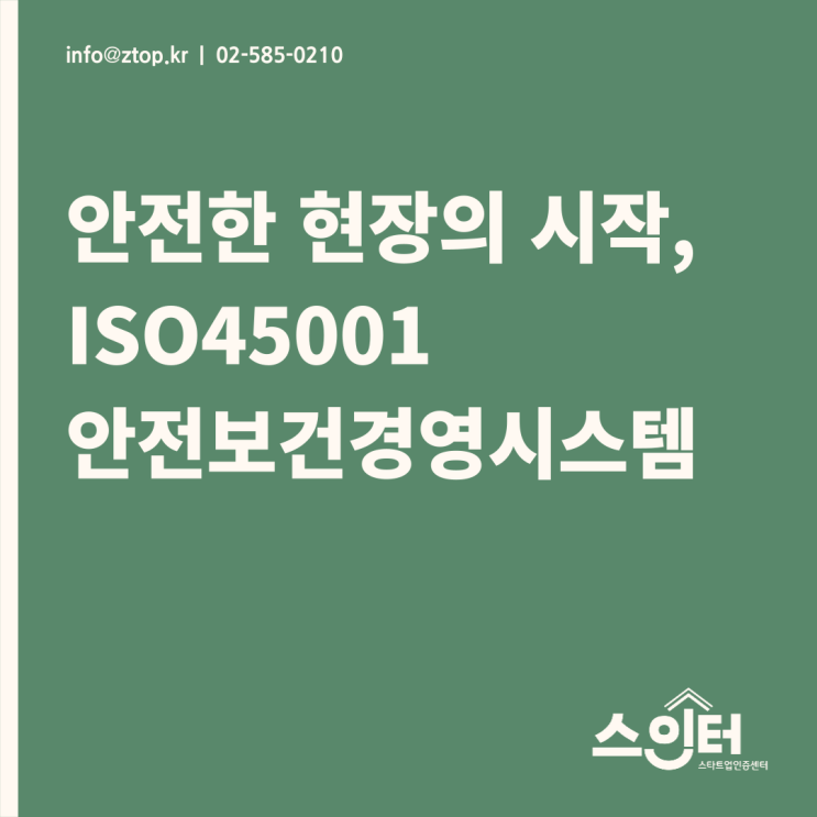 안전한 현장의 시작, ISO45001 안전보건경영시스템