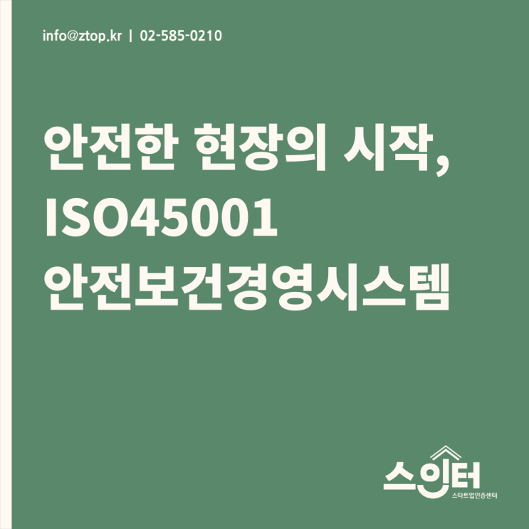  안전한 현장의 시작, ISO45001 안전보건경영시스템