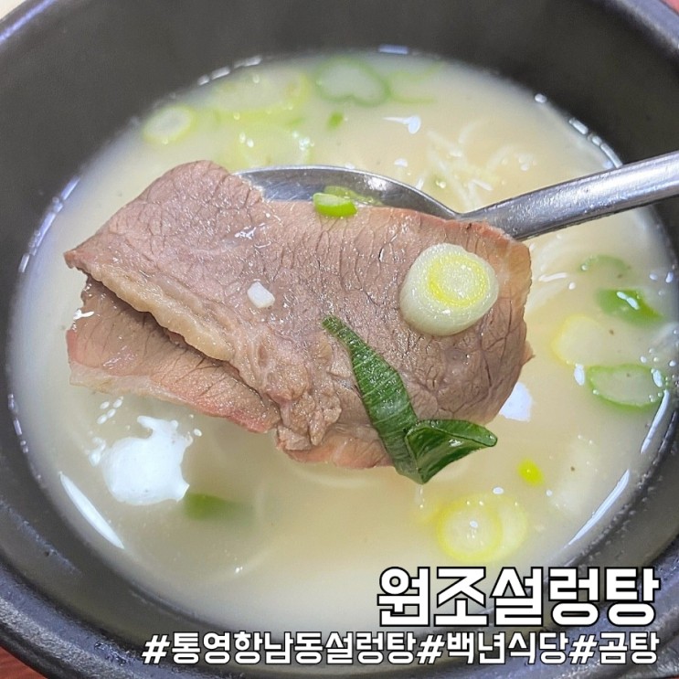 통영 항남동 설렁탕 맛집 30년 넘은 백년식당 원조설렁탕!