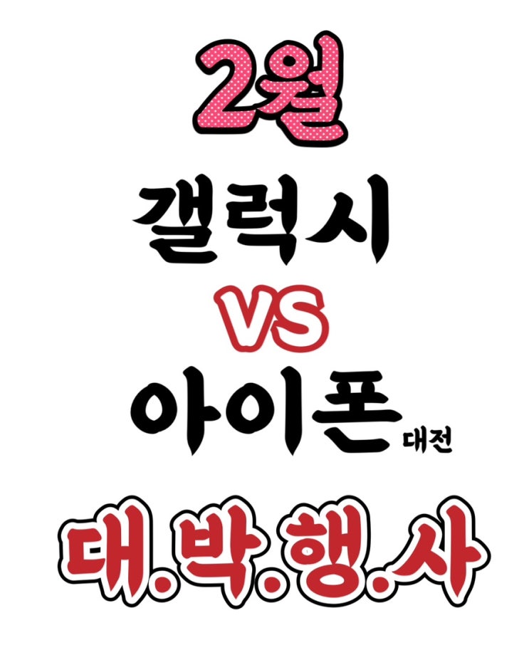  #광주휴대폰싼집 #양산동노란집 #유텔레콤 2월 갤럭시vs아이폰 대전에 초대합니다 #광주