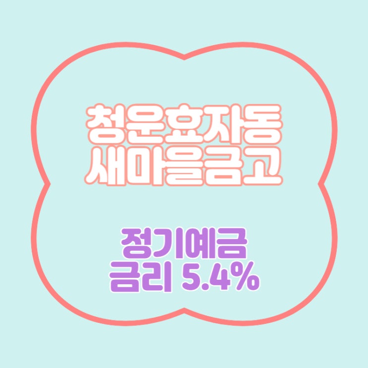 청운효자동새마을금고 특판 정기예금 금리 5.4% 추천