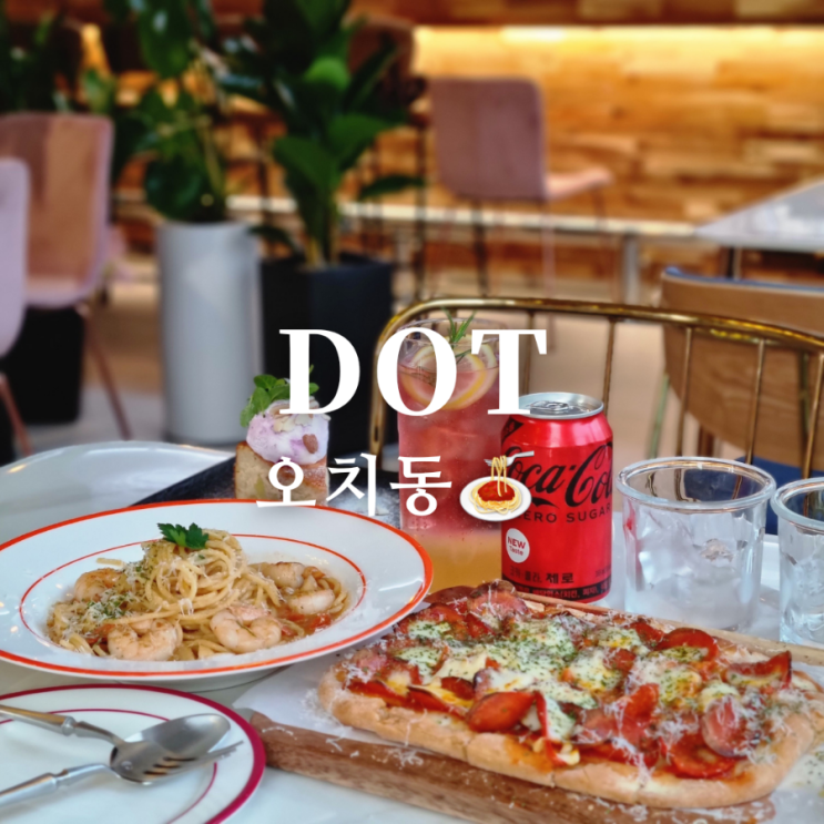  [광주 북구 오치동 파스타 맛집] dot(디오티)