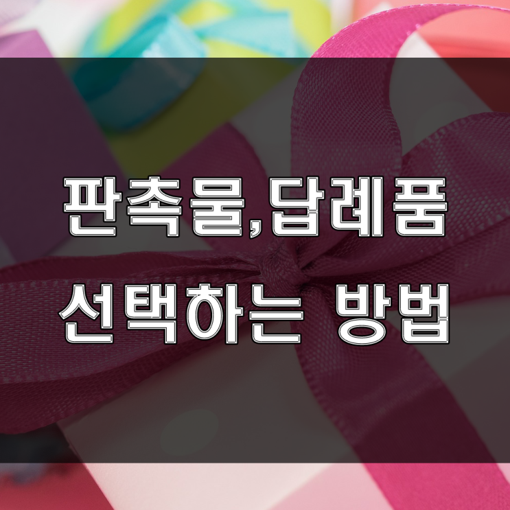  판촉물, 답례품, 각종 행사용품 선택하는 방법