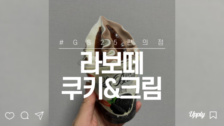  GS25편의점 부드러운 맛의 라보떼 쿠키&크림