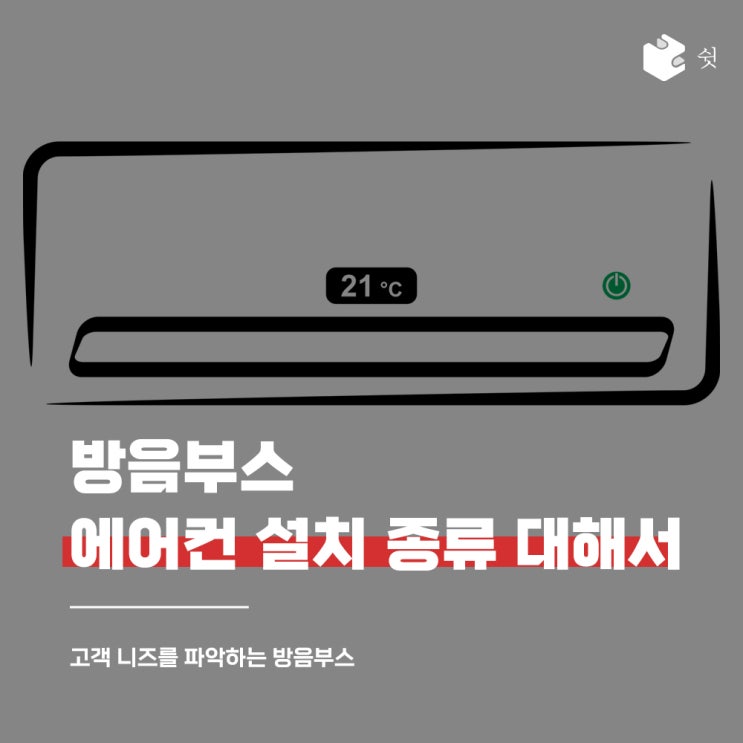 방음부스 에어컨 설치 종류 대해서