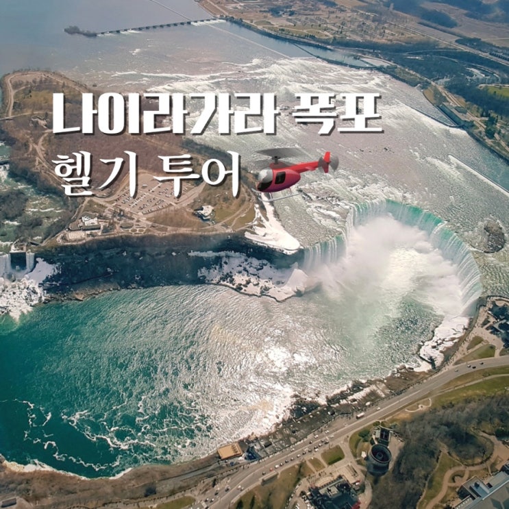  캐나다 나이아가라 폭포 투어 헬기를 타고 대자연을 느껴봐요