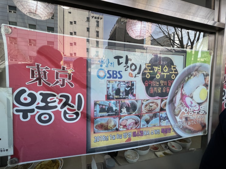  을지로3가 동경우동 / 힙지로 우동 맛집(생활의 달인 맛집)