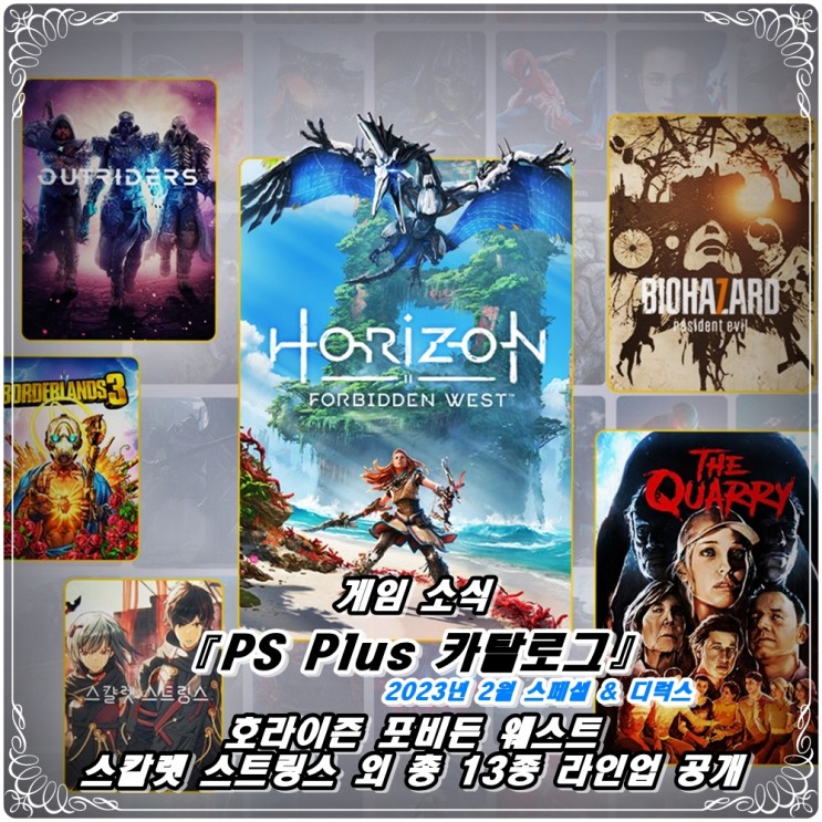 「PS Plus(PSN)」 23년 2월 스페셜 & 디럭스 카탈로그 라인업 공개! / '호라이즌 포비든 웨스트', '스칼렛 스트링스(넥서스)' 외