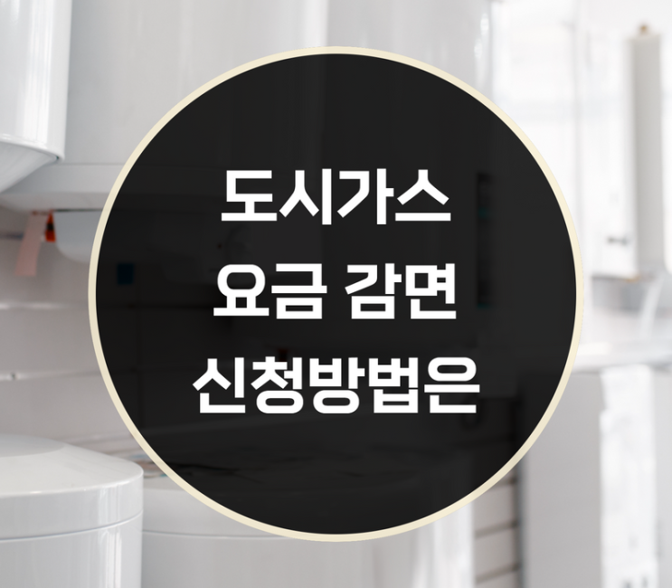  도시가스 요금 감면 신청방법은?