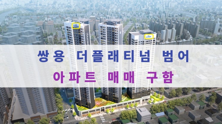  쌍용 더플래티넘 범어 아파트 매매 물건 구합니다
