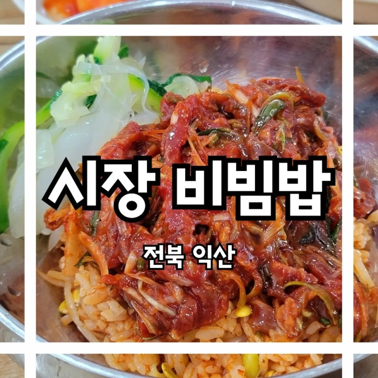 점심장사만 하는 익산맛집 3대째 운영중인 육회비빔밥 #시장비빔밥