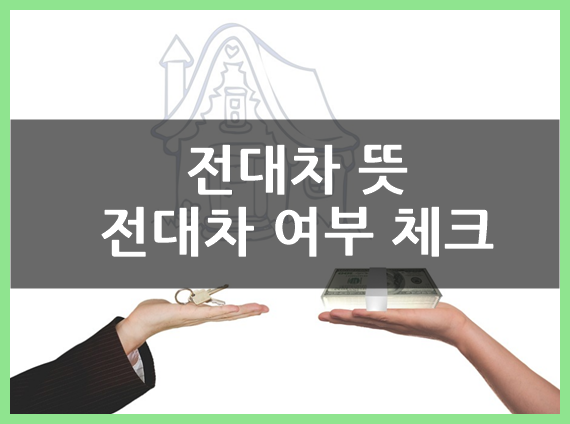  전대차 뜻 및 전대차 여부 체크, 계약 관련 사항 정리