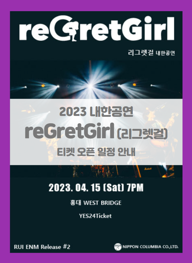 reGretGirl 내한공연 티켓팅 기본정보 출연진 할인정보 (2023 일본 밴드 리그렛걸 내한 콘서트) reGretGirl 내한공연 티켓팅 기본정보 출연진 할인정보 (2023 일본 밴드 리그렛걸 내한 콘서트)