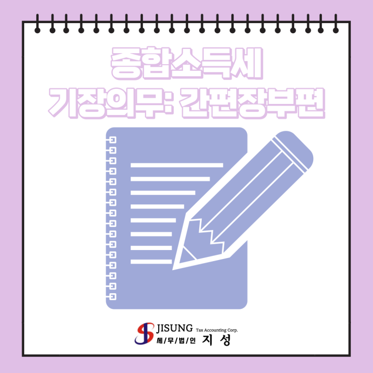  [종합소득세] 기장의무: 간편장부