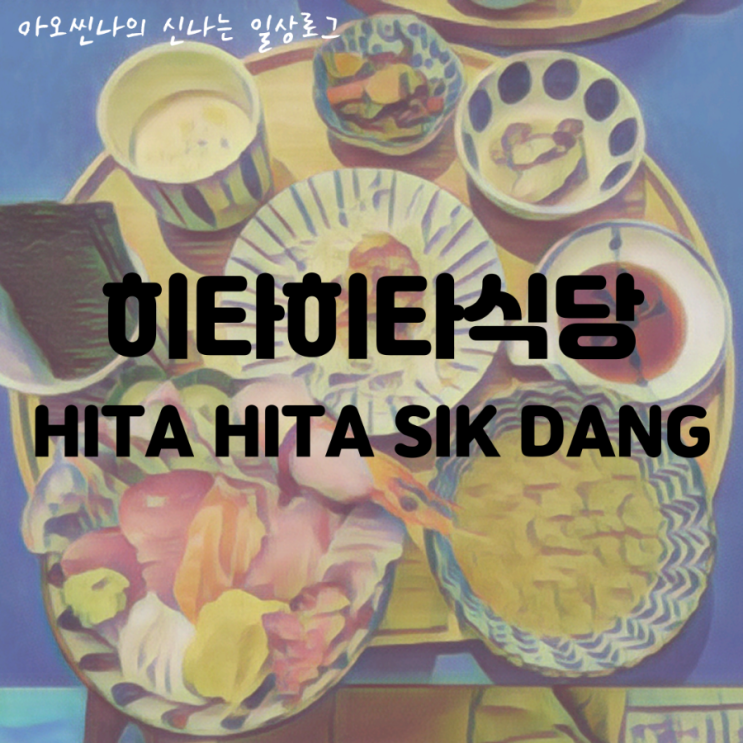 성남,분당| 히타히타식당 - 정자역 카이센동 맛집 (포장 후기 포함)