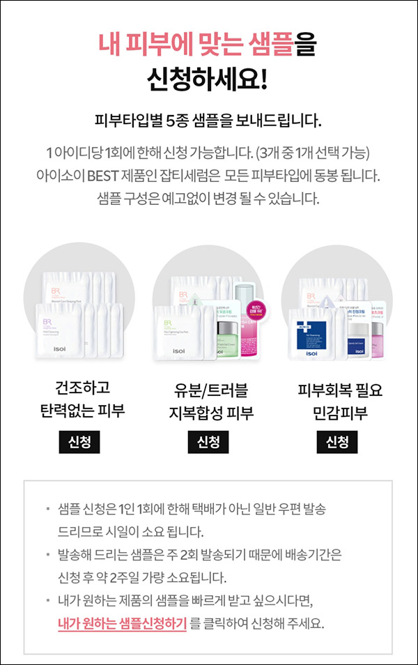 아이소이 화장품 무료샘플 이벤트(무배)신규가입
