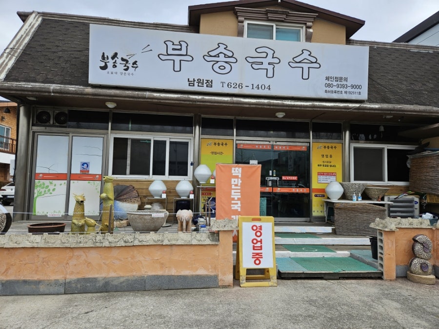 부송국수 남원점 사진 3