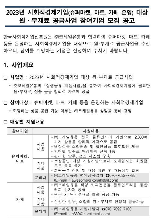 2023년 사회적경제기업(슈퍼마켓ㆍ마트ㆍ카페) 대상 원ㆍ부재료 공급사업 참여기업 모집 공고 2023년 사회적경제기업(슈퍼마켓ㆍ마트ㆍ카페) 대상 원ㆍ부재료 공급사업 참여기업 모집 공고