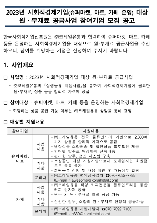 2023년 사회적경제기업(슈퍼마켓ㆍ마트ㆍ카페) 대상 원ㆍ부재료 공급사업 참여기업 모집 공고