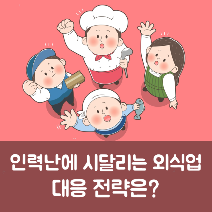  인력난에 시달리는 외식업, 대응 전략은?
