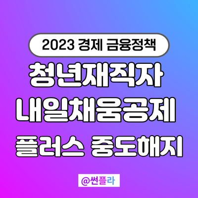  청년 내일채움공제 플러스 재신청 해지방법 조건