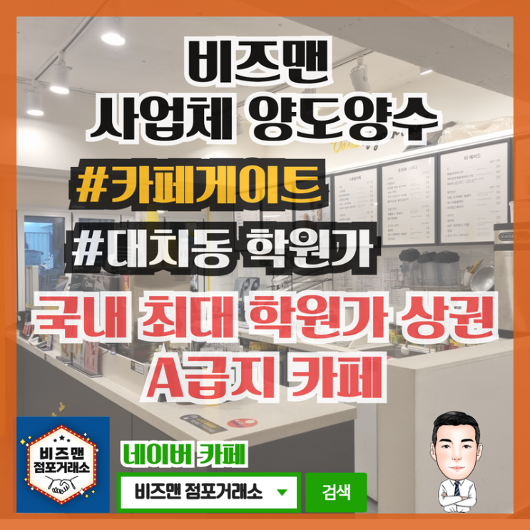 강남 대치동 학원가 프랜차이즈 카페게이트 카페매매,양도양수 현장