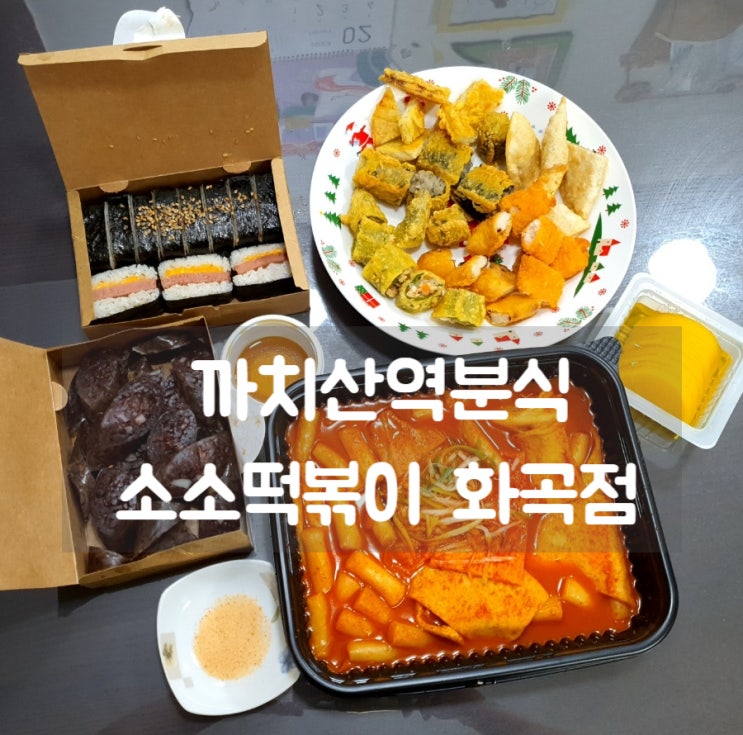  가성비 좋은 까치산역분식 소소떡볶이 화곡점 양 많고 맛남 :)