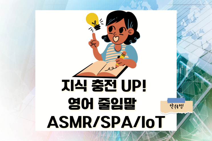  지식 충전 영어줄임말 BEST 3 ASMR/SPA/IoT