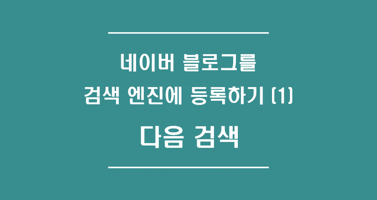 네이버 블로그를 검색엔진에 등록하기(1) - 다음 검색