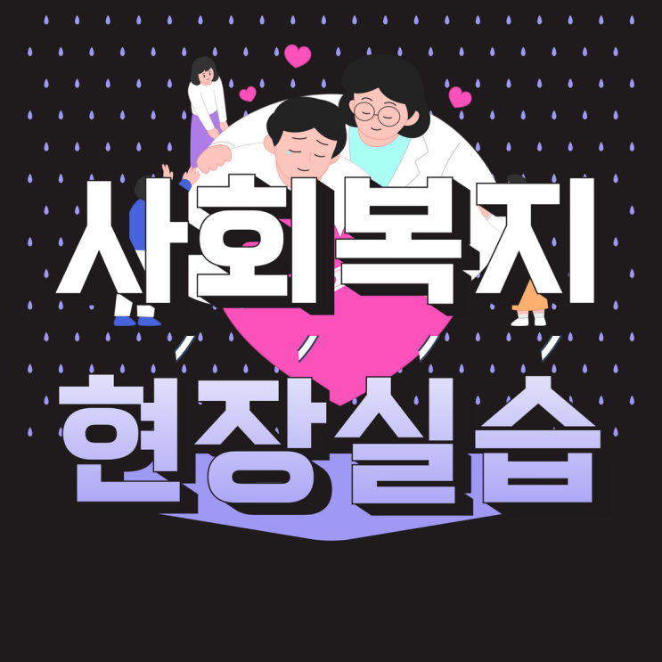  [3월 개강] 사회복지현장실습 신청 알아보기