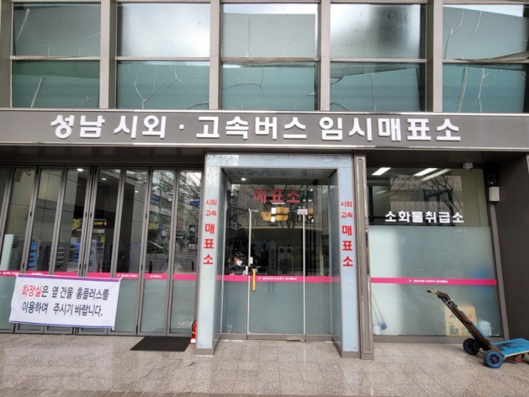  성남종합버스터미널 폐업 임시매표소 방문후 고속 시외 예매 방법 시간표 안내