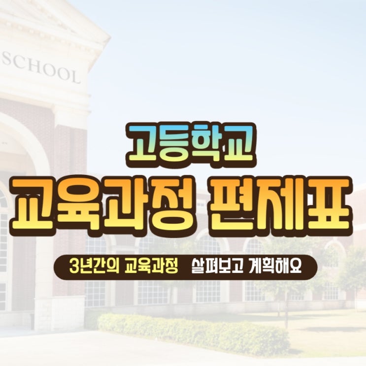  [고등학교] 교육과정 편제표 읽는법