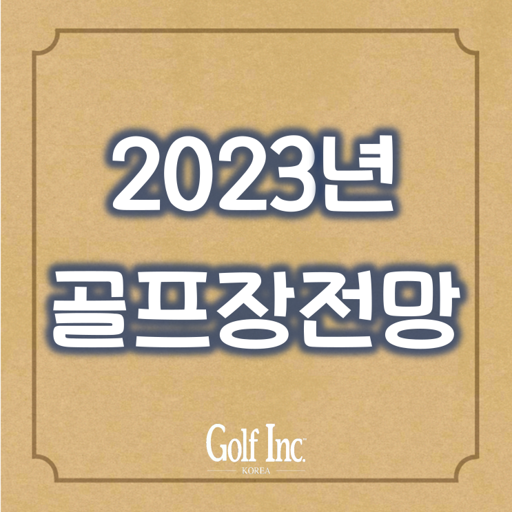  [Editor’s Essay]2023년 골프장 업계 전망 "교토삼굴(狡兎三窟)의 지혜가 필요한 때입니다"