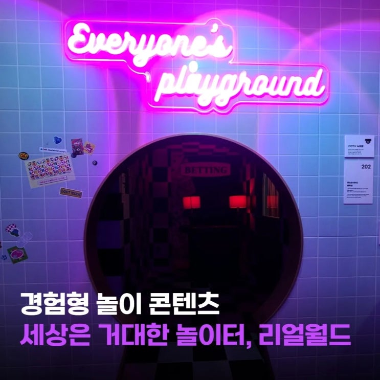  [스타트업 관점에서 바라보는 브랜드 이야기] 경험형 놀이 콘텐츠, 현실로 튀어 나와버린 거대한 놀이터 리얼월드 성수 by 씨드그라운드