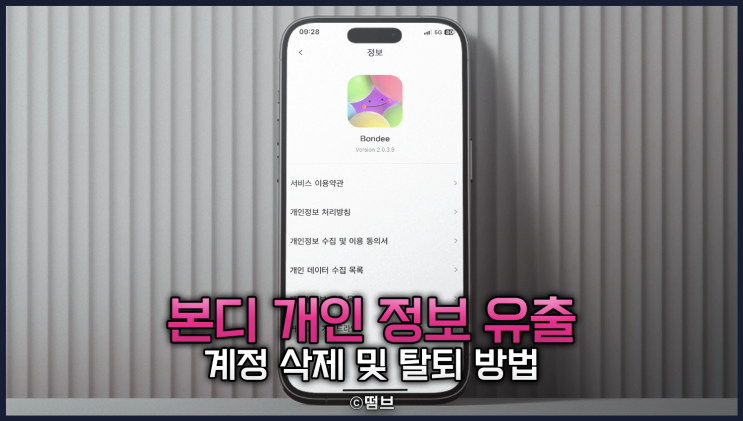  본디 중국 개인정보 유출 논란 탈퇴 및 계정 삭제 방법