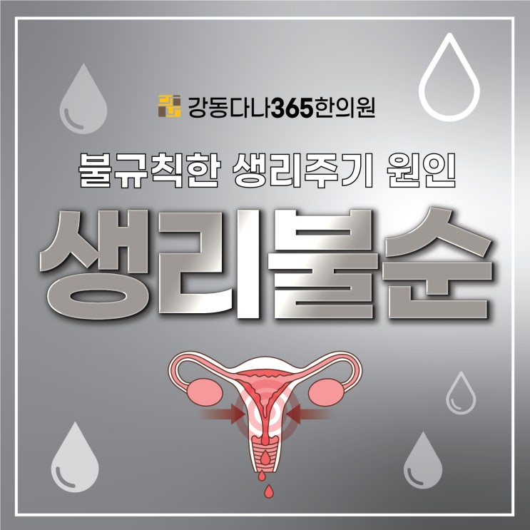  평일 야간진료하는 생리불순한의원  길동역에 있다고?